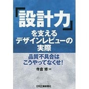 「設計力」を支えるデザインレビューの実際―品質不具合はこうやってなくせ! [単行本]