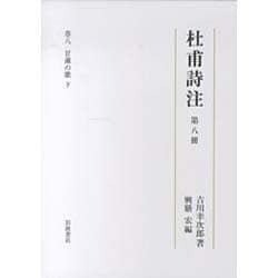 杜甫詩注〈第8冊〉甘粛の歌(下) [全集叢書]