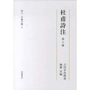 杜甫詩注〈第8冊〉甘粛の歌(下) [全集叢書]