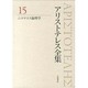 アリストテレス全集〈15〉ニコマコス倫理学 新版 [全集叢書]
