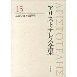 アリストテレス全集〈15〉ニコマコス倫理学 新版 [全集叢書]