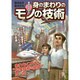 雑学科学読本 身のまわりのモノの技術(中経の文庫) [文庫]