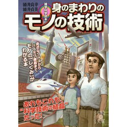 雑学科学読本 身のまわりのモノの技術(中経の文庫) [文庫]