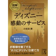 図解でわかる!ディズニー 感動のサービス(中経の文庫) [文庫]