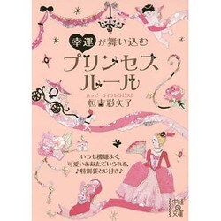幸運が舞い込むプリンセスルール(中経の文庫) [文庫]