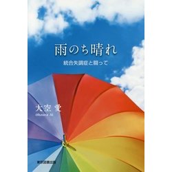 雨のち晴れ―統合失調症と闘って [単行本]