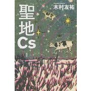 聖地Cs [単行本]