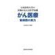 日本医科大学の医師が伝える医学知識 がん医療 新病院の実力(文藝春秋企画出版) [単行本]