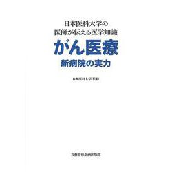 日本医科大学の医師が伝える医学知識 がん医療 新病院の実力(文藝春秋企画出版) [単行本]