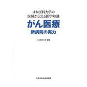 日本医科大学の医師が伝える医学知識 がん医療 新病院の実力(文藝春秋企画出版) [単行本]