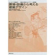 環境・設備から考える建築デザイン―はじめての建築学 建築・環境共生デザイン基礎編 [単行本]