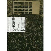 建築家とファシズム―イタリアの建築と都市1922-1944 [単行本]