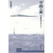 空間の旅―可能性のデザイン [単行本]