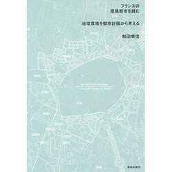 フランスの環境都市を読む―地球環境を都市計画から考える [単行本]