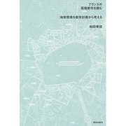 フランスの環境都市を読む―地球環境を都市計画から考える [単行本]