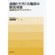 南海トラフ巨大地震の防災対策―地域防災のグランドデザイン [単行本]