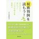 「税務判例」を読もう!―判決文から身につくプロの法律文章読解力 [単行本]