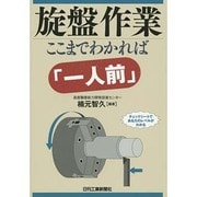 旋盤作業ここまでわかれば「一人前」 [単行本]