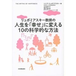 リュボミアスキー教授の人生を「幸せ」に変える10の科学的な方法 [単行本]
