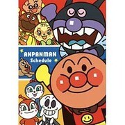 アンパンマン・ダイアリー(レッド) 2015 [ムックその他]
