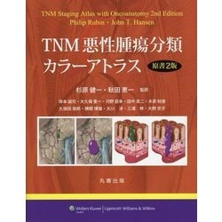 ヨドバシ.com - TNM悪性腫瘍分類カラーアトラス [単行本] 通販【全品 