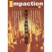 インパクション 196(2014) [単行本]