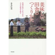 美味しい田舎のつくりかた―地域の味が人をつなぎ、小さな経済を耕す [単行本]