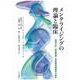 メンタライジングの理論と臨床―精神分析・愛着理論・発達精神病理学の統合 [単行本]