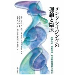 メンタライジングの理論と臨床―精神分析・愛着理論・発達精神病理学の統合 [単行本]