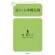 迫りくる沖縄危機(幻冬舎ルネッサンス新書) [新書]