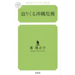 迫りくる沖縄危機(幻冬舎ルネッサンス新書) [新書]