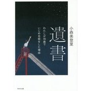 遺書―わたしが15歳でいじめ自殺をした理由 [単行本]