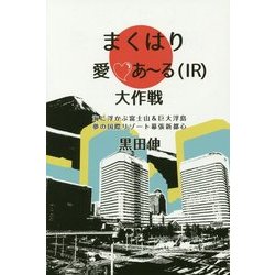 まくはり愛あーる(IR)大作戦―海に浮かぶ富士山&巨大浮島 夢の国際リゾート幕張新都心 [単行本]