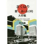 まくはり愛あーる(IR)大作戦―海に浮かぶ富士山&巨大浮島 夢の国際リゾート幕張新都心 [単行本]