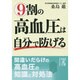 9割の高血圧は自分で防げる(中経の文庫) [文庫]