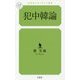 犯中韓論(幻冬舎ルネッサンス新書) [新書]