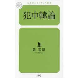 犯中韓論(幻冬舎ルネッサンス新書) [新書]