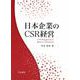 日本企業のCSR経営 [単行本]