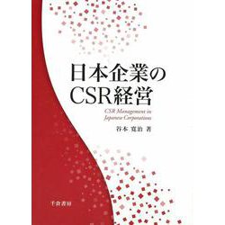 日本企業のCSR経営 [単行本]