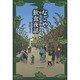 なごや飲食夜話(おんじきやわ)〈2幕目〉 [単行本]