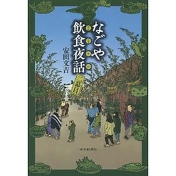 なごや飲食夜話(おんじきやわ)〈2幕目〉 [単行本]