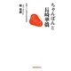ちゃんぽんと長崎華僑―美味しい日中文化交流史(長崎新聞新書) [新書]