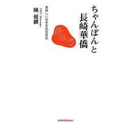 ちゃんぽんと長崎華僑―美味しい日中文化交流史(長崎新聞新書) [新書]
