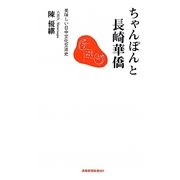 ちゃんぽんと長崎華僑―美味しい日中文化交流史(長崎新聞新書) [新書]