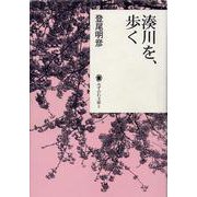 湊川を、歩く(みずのわ文庫) [全集叢書]