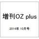 増刊OZ plus 2014年 10月号 [雑誌]