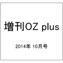 増刊OZ plus 2014年 10月号 [雑誌]