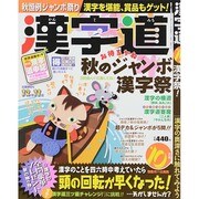 漢字道 2014年 10月号 [雑誌]