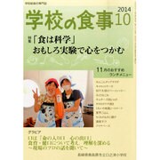 学校の食事 2014年 10月号 [雑誌]