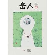 岳人 2014年 10月号 [雑誌]